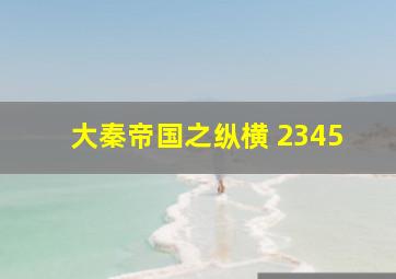 大秦帝国之纵横 2345